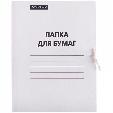 Папка для бумаг с завязками OfficeSpace, картон немелованный, 260г/м2, белый, до 200л. (арт. 257308)