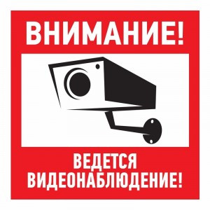 Знак эвакуационный "Внимание, ведётся видеонаблюдение"200*200 мм Rexant цена за шт (5), 56-0024 (арт. 612590)