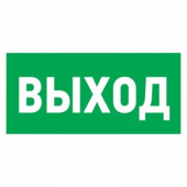 Знак эвакуационный "Указатель выхода"100*300 мм Rexant цена за шт (5), 56-0022 (арт. 612596)