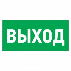 Знак эвакуационный "Указатель выхода"100*300 мм Rexant цена за шт (5), 56-0022 (арт. 612596) купить в интернет-магазине ТОО Снабжающая компания от 294 T, а также и другие Знаки и наклейки на сайте dulat.kz оптом и в розницу