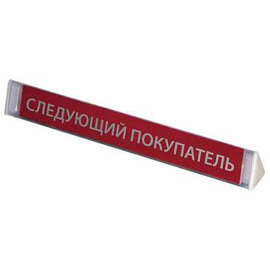 Разделитель кассовый "СЛЕДУЮЩИЙ ПОКУПАТЕЛЬ", 420х32х36 мм, 2 заглушки, 255006 (арт. 291006) купить в интернет-магазине ТОО Снабжающая компания от 1 862 T, а также и другие Монетницы и кассовые разделители на сайте dulat.kz оптом и в розницу