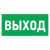 Знак эвакуационный "Указатель выхода"150*300 мм Rexant цена за шт (5), 56-0023 (арт. 612597) купить в интернет-магазине ТОО Снабжающая компания от 294 T, а также и другие Знаки и наклейки на сайте dulat.kz оптом и в розницу