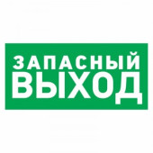 Знак эвакуационный "Указатель запасного выхода"100*300 мм Rexant цена за шт (5), 56-0020 (арт. 612588)