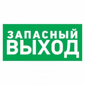Знак эвакуационный "Указатель запасного выхода"100*300 мм Rexant цена за шт (5), 56-0020 (арт. 612588) купить в интернет-магазине ТОО Снабжающая компания от 294 T, а также и другие Знаки и наклейки на сайте dulat.kz оптом и в розницу