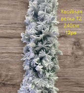 Хвойная ветка для декора 240 см 12 шт Арт. Т2