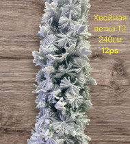 Хвойная ветка для декора 240 см 12 шт Арт. Т2