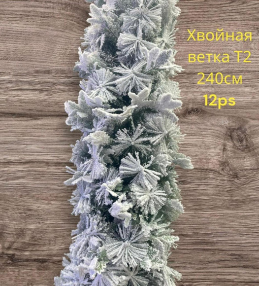 Хвойная ветка для декора 240 см 12 шт Арт. Т2 купить в интернет-магазине ТОО Снабжающая компания от 13 000 T, а также и другие Дом на сайте dulat.kz оптом и в розницу