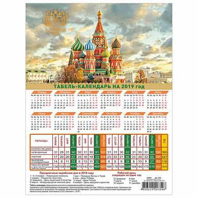 Календарь-табель на 2019 г., А4, 195х255 мм, "Символика Российской Федерации", ТК-4 (арт. 129343)