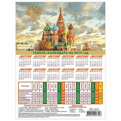 Календарь-табель на 2019 г., А4, 195х255 мм, "Символика Российской Федерации", ТК-4 (арт. 129343) купить в интернет-магазине ТОО Снабжающая компания от 98 T, а также и другие Ежедневники, планинги, органайзеры, календари на сайте dulat.kz оптом и в розницу