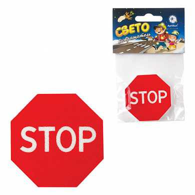 Значок светоотражающий "Знак STOP", 50 мм (арт. 610604) купить в интернет-магазине ТОО Снабжающая компания от 833 T, а также и другие Элементы светоотражающие для рюкзаков на сайте dulat.kz оптом и в розницу