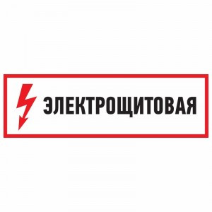 Знак электробезопасности "Электрощитовая"100*300 мм Rexant цена за шт (5), 56-0003 (арт. 609021)