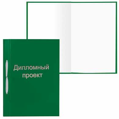 Папка для дипломного проекта STAFF, А4, 215х305 мм, жесткая обложка, бумвинил зеленый, 100 л., без рамки, 127526 (арт. 127526)