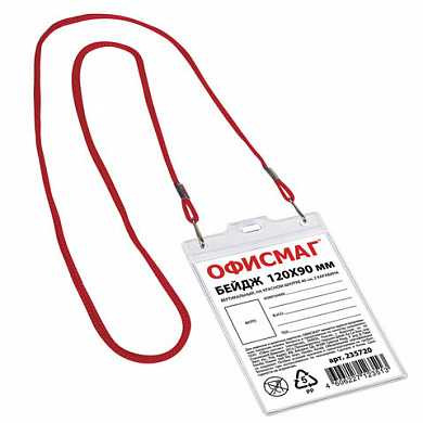 Бейдж ОФИСМАГ, 120х90 мм, вертикальный, на красном шнурке 45 см, 2 карабина, 235720 (арт. 235720) купить в интернет-магазине ТОО Снабжающая компания от 441 T, а также и другие Бейджи на сайте dulat.kz оптом и в розницу