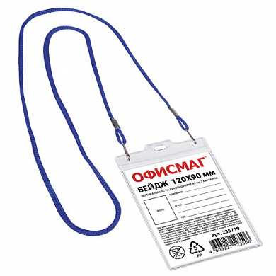 Бейдж ОФИСМАГ, 120х90 мм, вертикальный, на синем шнурке 45 см, 2 карабина, 235719 (арт. 235719) купить в интернет-магазине ТОО Снабжающая компания от 441 T, а также и другие Бейджи на сайте dulat.kz оптом и в розницу