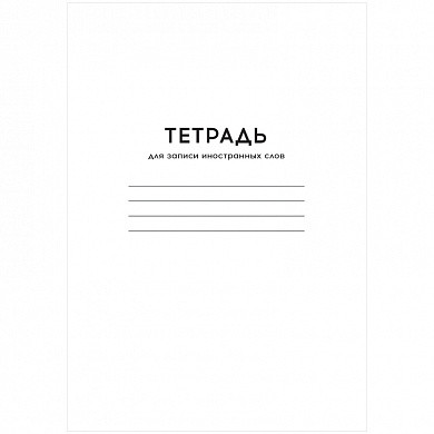 Тетрадь-словарик 24л., А6 для записи иностранных слов ArtSpace "Однотонная. Белая" (арт. Тз24A6_10222)