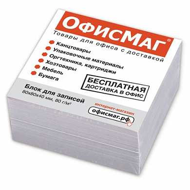 Блок для записей ОФИСМАГ проклеенный, куб 8х8х4 см, белый, белизна 95-98%, 125908 (арт. 125908) купить в интернет-магазине ТОО Снабжающая компания от 686 T, а также и другие Блоки для записей на сайте dulat.kz оптом и в розницу