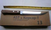 Нож №13 (Разделочный) С Дерев Ручкой, Лезвие 22См, Шир 2,4См (арт. 315352)
