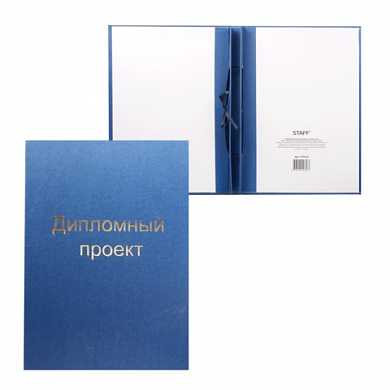 Папка-обложка для дипломного проекта STAFF, А4, 215х305 мм, фольга, 3 отверстия под дырокол, шнур, синяя, 127210 (арт. 127210)