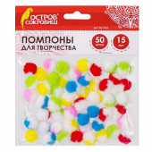Помпоны для творчества, МНОГОЦВЕТНЫЕ, 15 мм, 50 штук, ОСТРОВ СОКРОВИЩ, 661430 (арт. 661430)