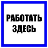 Знак пластик "Работать здесь" S15 (250х250мм.) EKF PROxima (арт. 653654)