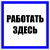 Знак пластик "Работать здесь" S15 (250х250мм.) EKF PROxima (арт. 653654) купить в интернет-магазине ТОО Снабжающая компания от 2 303 T, а также и другие Бирки для кабеля маркировочные на сайте dulat.kz оптом и в розницу