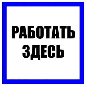 Знак пластик "Работать здесь" S15 (250х250мм.) EKF PROxima (арт. 653654) купить в интернет-магазине ТОО Снабжающая компания от 2 303 T, а также и другие Бирки для кабеля маркировочные на сайте dulat.kz оптом и в розницу