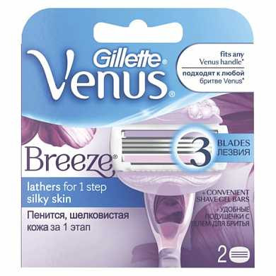 Сменные кассеты для бритья GILLETTE VENUS (Жиллет Винес) "Breeze", 2 шт., для женщин (арт. 602842)