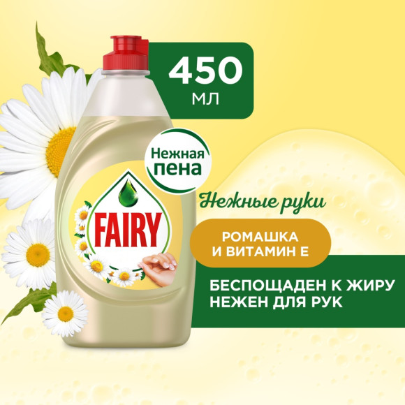 Средство для мытья посуды, 450 мл, FAIRY (Фейри) "Ромашка и витамин Е" (арт. 603747) купить в интернет-магазине ТОО Снабжающая компания от 1 372 T, а также и другие Средства для мытья посуды на сайте dulat.kz оптом и в розницу
