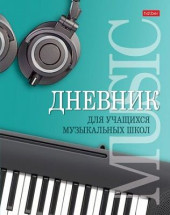 Дневник для музыкальной школы "Hatber", 48л, А5, 2 цветный блок, твёрдый переплёт, серия "Музыкальная пауза"(арт. 48918333)