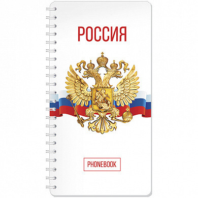 Телефонная книга А5, 80л., на гребне OfficeSpace "Россия", с высечкой (арт. Тк80г_14472)
