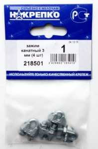Зажим канатный Накрепко, 3мм, 218501 (арт. 421550) купить в интернет-магазине ТОО Снабжающая компания от 539 T, а также и другие Крепеж для тросовых и строповых систем на сайте dulat.kz оптом и в розницу