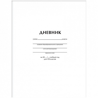 Дневник 1-11 кл. 40л. "Белый", ВД-лак (арт. Ду40_18285) купить в интернет-магазине ТОО Снабжающая компания от 2 345 T, а также и другие Дневники универсальные на сайте dulat.kz оптом и в розницу