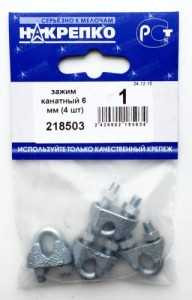 Зажим канатный Накрепко, 6мм, 218503 (арт. 421552) купить в интернет-магазине ТОО Снабжающая компания от 490 T, а также и другие Крепеж для тросовых и строповых систем на сайте dulat.kz оптом и в розницу