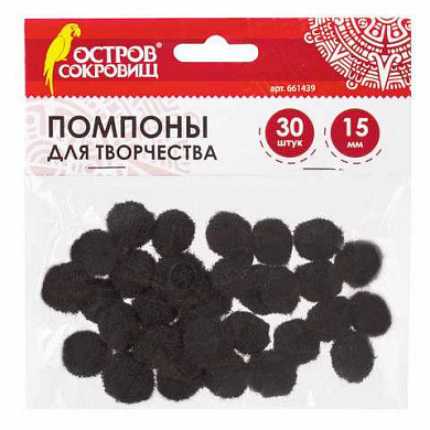 Помпоны для творчества, черные, 15 мм, 30 шт., ОСТРОВ СОКРОВИЩ (арт. 661439)
