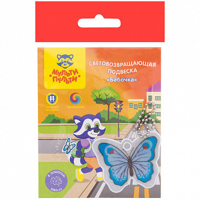 Световозвращающая подвеска Мульти-Пульти "Бабочка" (арт. СП_21709) купить в интернет-магазине ТОО Снабжающая компания от 812 T, а также и другие Элементы светоотражающие для рюкзаков на сайте dulat.kz оптом и в розницу