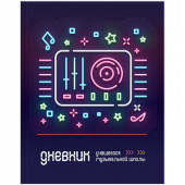 Дневник для музыкальной школы 48л. (твердый) "Disco", матовая ламинация, уф-лак (арт. ДМз48т_24267)