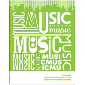 Дневник для музыкальной школы 48л. (твердый) "Music", глянцевая ламинация (арт. ДМз48т_24271)