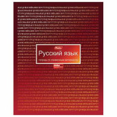 Тетрадь предметная МАТРИЦА 46 л., металлизированный картон, РУССКИЙ ЯЗЫК, линия, HATBER, 46Т5мтВd2 17719, T270318 (арт. 403082)