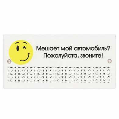 Знак автомобильный "Мешает мой автомобиль? Звоните", 210х100 мм, пластиковый, 1 мм, европодвес, ТПП (арт. 610664) купить в интернет-магазине ТОО Снабжающая компания от 1 225 T, а также и другие Наклейки и знаки на сайте dulat.kz оптом и в розницу