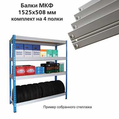 Балки МКФ (ш1525хг508 мм), КОМПЛЕКТ на 4 полки для грузового стеллажа, цвет серый (арт. 290574) купить в интернет-магазине ТОО Снабжающая компания от 76 097 T, а также и другие Стеллажи грузовые на сайте dulat.kz оптом и в розницу