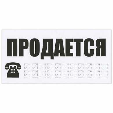 Знак автомобильный "Продается", прямоугольник 300х150 мм, самоклейка, европодвес, ТПП-7 (арт. 610663) купить в интернет-магазине ТОО Снабжающая компания от 686 T, а также и другие Наклейки и знаки на сайте dulat.kz оптом и в розницу