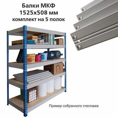 Балки МКФ (ш1525хг508 мм), КОМПЛЕКТ на 5 полок для грузового стеллажа, цвет серый (арт. 290575) купить в интернет-магазине ТОО Снабжающая компания от 94 178 T, а также и другие Стеллажи грузовые на сайте dulat.kz оптом и в розницу