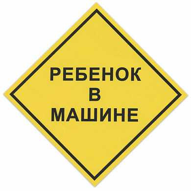 Знак автомобильный "Ребенок в машине", квадрат 150х150 мм, самоклейка, европодвес, НРМ (арт. 610667) купить в интернет-магазине ТОО Снабжающая компания от 735 T, а также и другие Наклейки и знаки на сайте dulat.kz оптом и в розницу