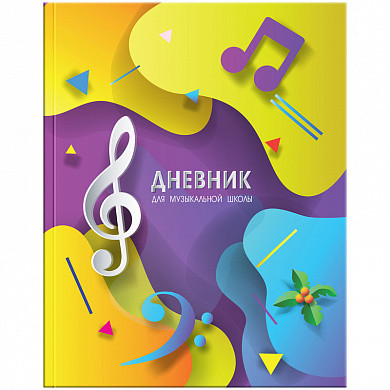 Дневник для музыкальной школы 48л. (твердый) "Для музыки", глянцевая ламинация (арт. ДМз48т_24268) купить в интернет-магазине ТОО Снабжающая компания от 1 386 T, а также и другие Дневники для музыкальной школы на сайте dulat.kz оптом и в розницу