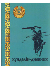 ДНЕВНИК В ИНТЕГРАЛЬНОЙ ОБЛОЖКЕ "ГОССИМВОЛИКА-09" 
