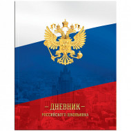 Дневник 1-11 кл. 40л. (твердый) Российского школьника, ляссе, глянцевая ламинация (арт. 278167)