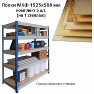 Полки МКФ (ш1525хг508 мм), КОМПЛЕКТ 5 шт. для грузового стеллажа, материал фанера (арт. 290578)