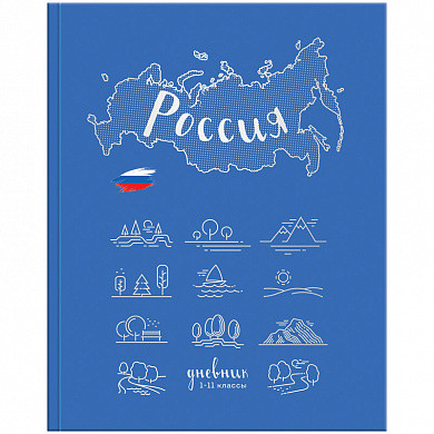 Дневник 1-11 кл. 40л. ЛАЙТ "Однотонный. Моя Россия", глянцевая ламинация, тиснение фольгой (арт. Ду40лт_18269) купить в интернет-магазине ТОО Снабжающая компания от 2 541 T, а также и другие Дневники универсальные на сайте dulat.kz оптом и в розницу