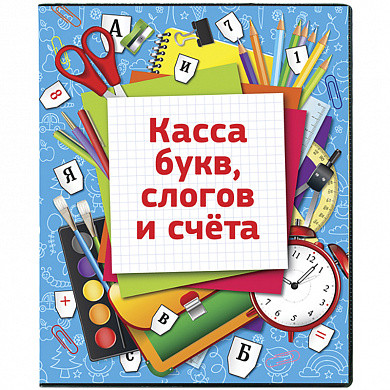 Касса букв, слогов и счета ArtSpace, c цветным рисунком (оборотная), А5, ПВХ (арт. SP 12.12w) купить в интернет-магазине ТОО Снабжающая компания от 686 T, а также и другие Кассы "Учись считать" на сайте dulat.kz оптом и в розницу