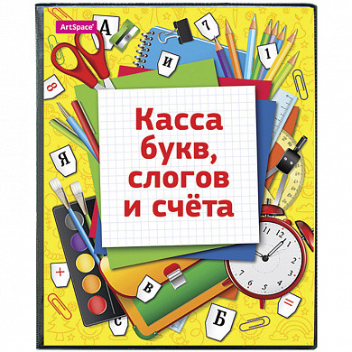 Касса букв, слогов и счета ArtSpace, c цветным рисунком, А5, ПВХ (арт. SP 12.12цв) купить в интернет-магазине ТОО Снабжающая компания от 637 T, а также и другие Кассы "Учись считать" на сайте dulat.kz оптом и в розницу